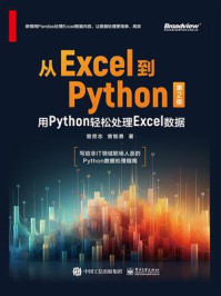 《从Excel到Python：用Python轻松处理Excel数据（第2版）》-曾贤志