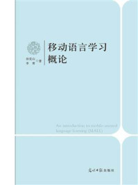 《移动语言学习概论》-翁克山