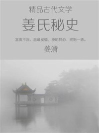 《精品古代文学：姜氏秘史》-姜清