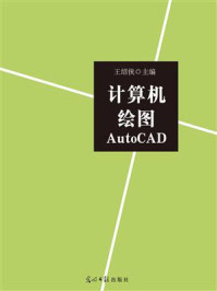 《计算机绘图AutoCAD》-王绍侠