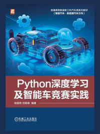 《Python深度学习及智能车竞赛实践》-徐国艳