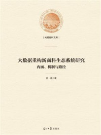 《大数据重构新商科生态系统研究 ： 内涵、机制与路径》-吕波