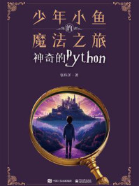 《少年小鱼的魔法之旅：神奇的Python》-张伟洋