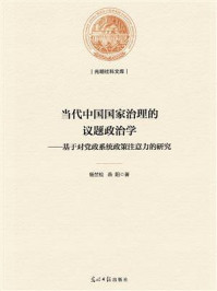 《当代中国国家治理的议题政治学 ： 基于对党政系统政策注意力的研究》-杨竺松