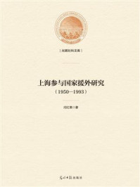 《上海参与国家援外研究 ： 1950—1993》-闫红果