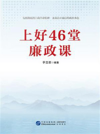 《上好46堂廉政课》-于立志