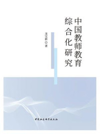 《中国教师教育综合化研究》-龙宝新