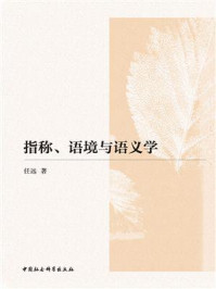 《指称、语境与语义学》-任远