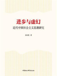 《进步与虚幻：近代中国社会主义思潮研究》-孙自胜