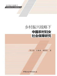 《乡村振兴战略下中国农村妇女社会保障研究》-李立清