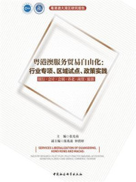 《粤港澳服务贸易自由化：行业专项、区域试点、政策实践：银行·会计·会展·养老·商贸·旅游》-张光南