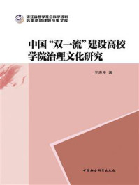 《中国“双一流”建设高校学院治理文化研究》-王声平