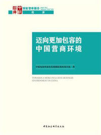 《迈向更加包容的中国营商环境》-中国包容性绿色发展跟踪调查项目组