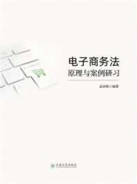 《电子商务法原理与案例研习》-高春艳