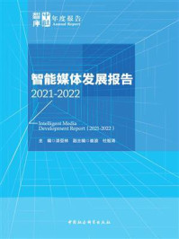 《智能媒体发展报告（2021-2022）》-漆亚林