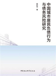 《中国城市居民负债行为与债务风险研究》-柴时军