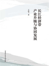 《长江经济带产业升级与协同发展》-王燕飞