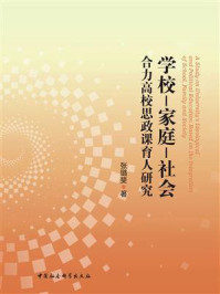 《学校—家庭—社会合力高校思政课育人研究》-张璐斐