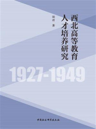 《西北高等教育人才培养研究：1927-1949》-胡君