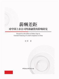 《薪酬差距对中国上市公司外源融资的影响研究》-时军