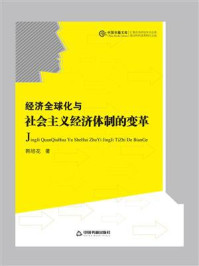 《经济全球化与社会主义经济体制的变革》-韩培花