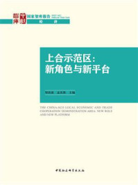 《上合示范区：新角色与新平台》-邹治波