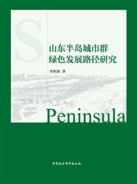 《山东半岛城市群绿色发展路径研究》-李秋颖