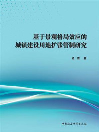 《基于景观格局效应的城镇建设用地扩张管制研究》-孟霖