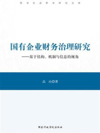 《国有企业财务治理研究：基于结构、机制与信息的视角》-高山