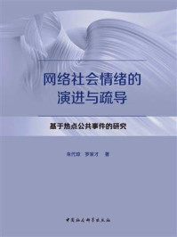 《网络社会情绪的演进与疏导：基于热点公共事件的研究》-朱代琼