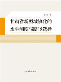 《甘肃省新型城镇化的水平测度与路径选择》-范颖