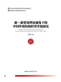 《新—新贸易理论视角下的中国外贸结构转型升级研究》-项松林