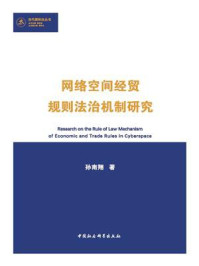 《网络空间经贸规则法治机制研究》-孙南翔