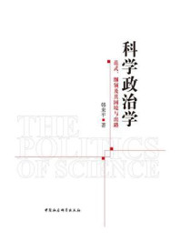 《科学政治学：范式、纲领及其困境与出路》-韩来平