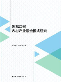 《黑龙江省农村产业融合模式研究》-金光春