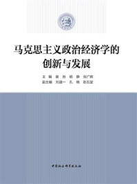 《马克思主义政治经济学的创新与发展》-谢地