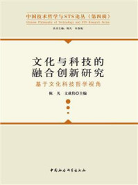 《文化与科技的融合创新研究：基于文化科技哲学视角》-陈凡