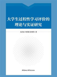 《大学生过程性学习评价的理论与实证研究》-吴洪富