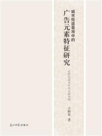 《城市街道景观中的广告元素特征研究：以哈尔滨市中央大街为例》-王树东