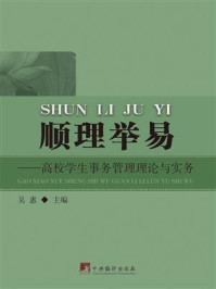 《顺理举易：高校学生事务管理理论与实务》-吴惠