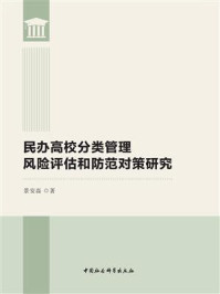 《民办高校分类管理风险评估和防范对策研究》-景安磊