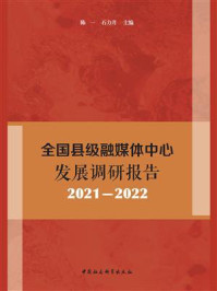 《全国县级融媒体中心发展调研报告：2021-2022》-陈一