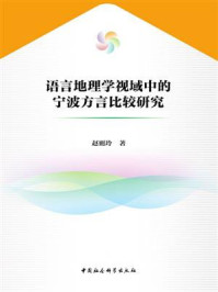 《语言地理学视域中的宁波方言比较研究》-赵则玲