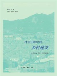 《村主任眼中的乡村建设：山东26位村主任访谈》-吴忠民