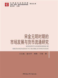 《宋金元明时期的市场发展与货币流通研究》-王文成