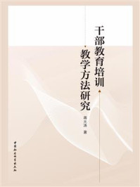 《干部教育培训教学方法研究》-蒋元涛