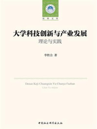 《大学科技创新与产业发展：理论与实践》-李胜会