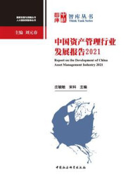 《中国资产管理行业发展报告（2021）》-庄毓敏