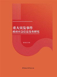 《重大突发事件政府应急信息发布研究》-陈艳红