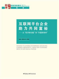 《互联网平台企业助力共同富裕：从“经济新动能”到“共富新使命”》-胡洁